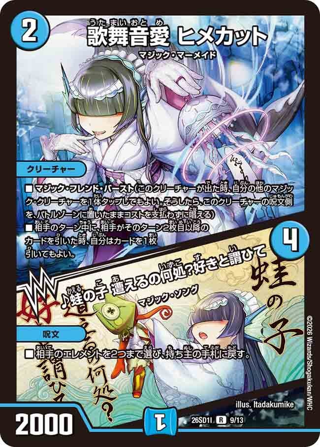 歌舞音愛 ヒメカット/♪蛙の子 遭えるの何処？好きと謂ひて悸(DM26SD1I9/13)